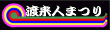 渡来人まつりバナー