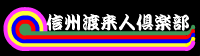 渡来人倶楽部トップへ